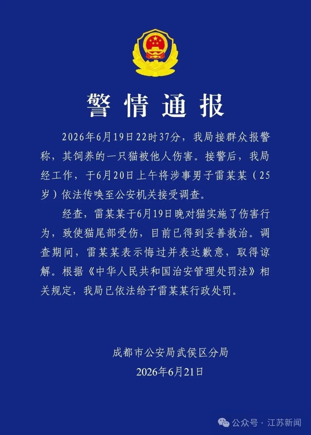 成都市公安局武侯区分局警情通报截图