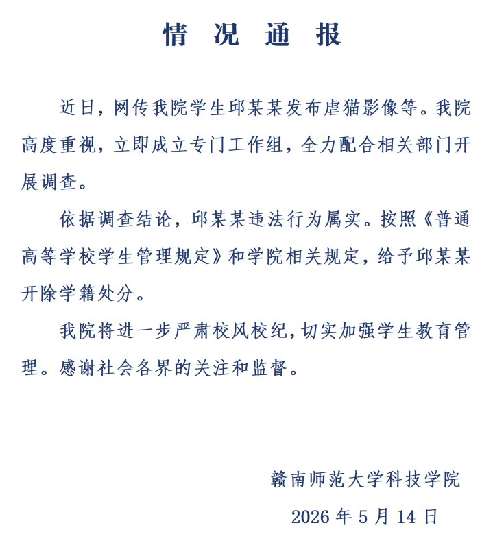 赣南师范大学科技学院情况通报截图