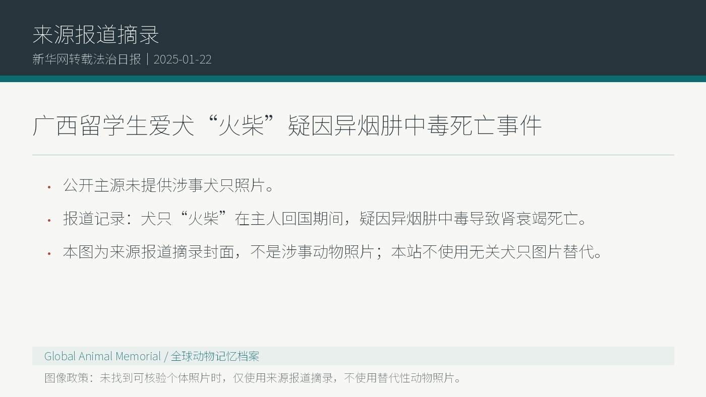 Auszug aus dem von Xinhua erneut veroeffentlichten Legal-Daily-Bericht: Hund Huochai eines Auslandsstudenten aus Guangxi starb mutmasslich an Isoniazid-Vergiftung
