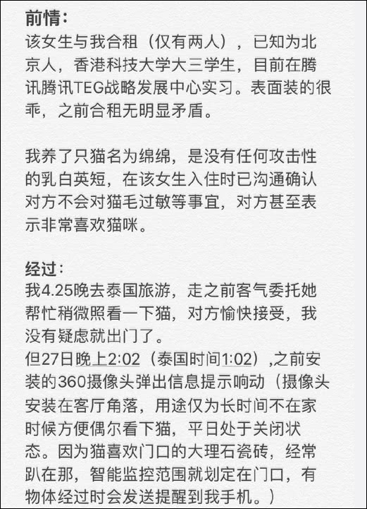 HKUST-Student Dong, Misshandlung der Katze eines Mitbewohners in Shenzhen
