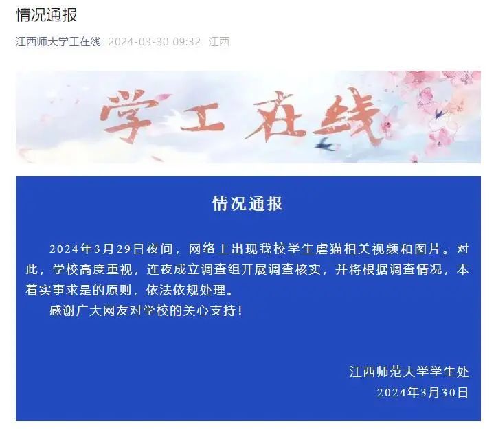 Screenshot der Mitteilung der Studierendenabteilung der Jiangxi Normal University vom 30. Maerz 2024. Quelle: Ifeng Jiangxi.